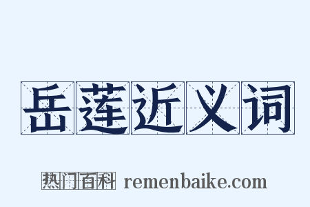 岳莲近义词是什么意思的图片